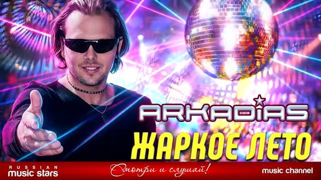 ЖАРКОЕ ЛЕТО - АРКАДИАС СУПЕР ХИТ 2026 ARKADiAS