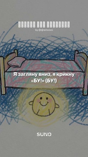 Детская песенка - Монстр под кроватью