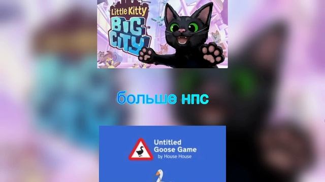 untitled goose game vs little kitty big city эдит сравнение