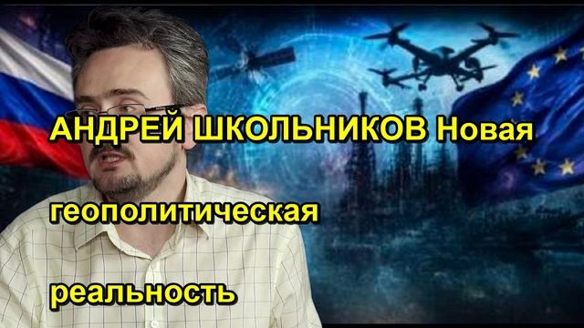 АНДРЕЙ ШКОЛЬНИКОВ Новая геополитическая реальность