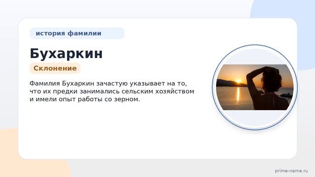 Фамилия Бухаркин: происхождение значение и склонение