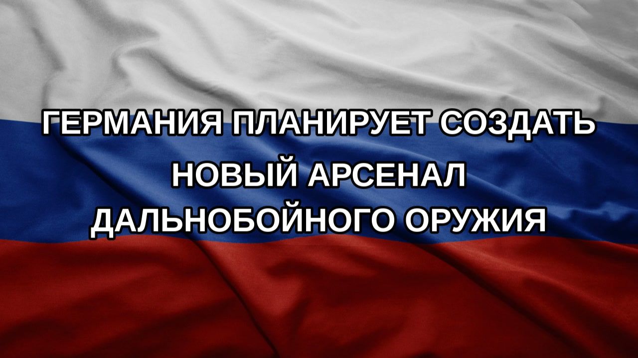 Германия планирует создать новый арсенал дальнобойного оружия
