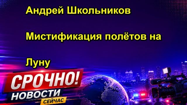 Андрей Школьников Мистификация полётов на Луну