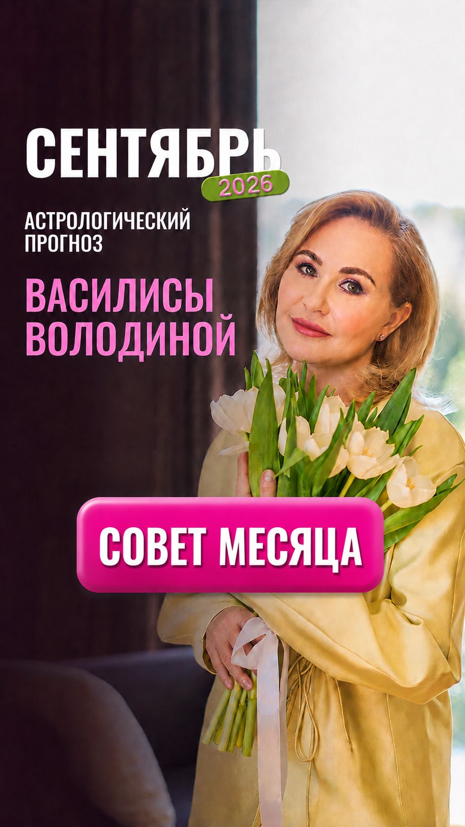 СЕНТЯБРЬ 2026 - главный совет месяца
