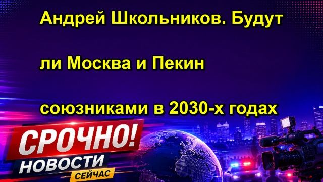 Андрей Школьников. Будут ли Москва и Пекин союзниками в 2030 х годах