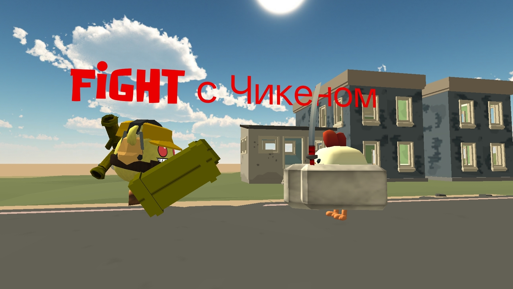 Fight с Чикеном Chicken gunЧикен ганден19кжура24к