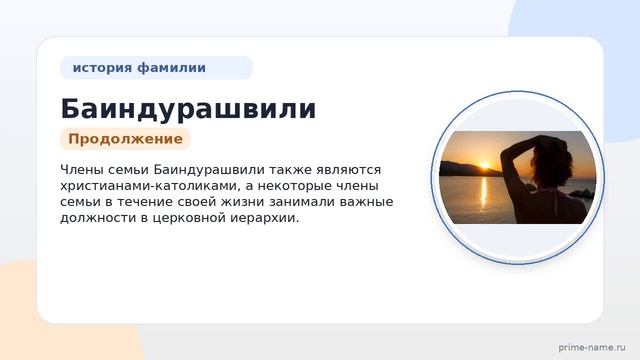 Фамилия Баиндурашвили: происхождение значение и склонение