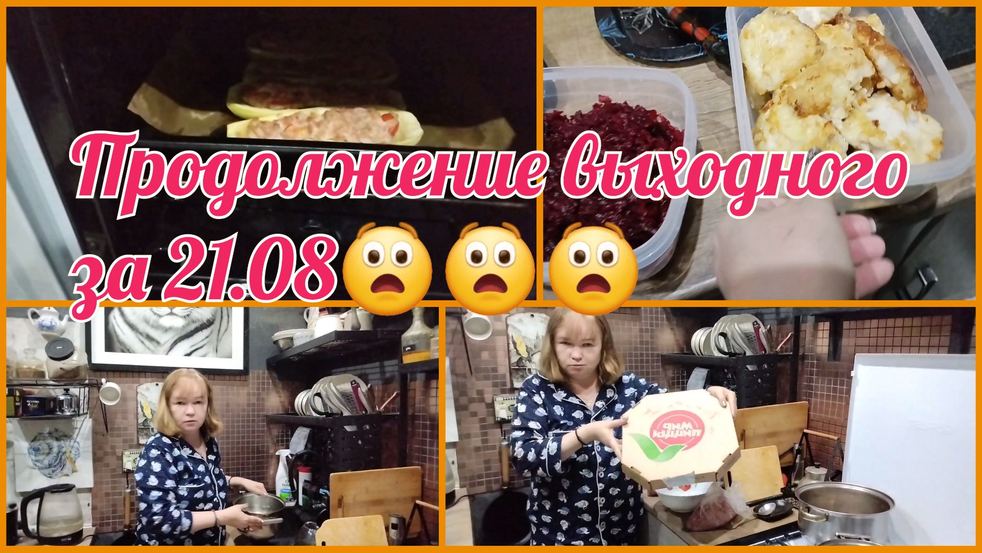 Заканчиваю день готовкой.