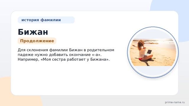 Фамилия Бижан: происхождение значение и склонение