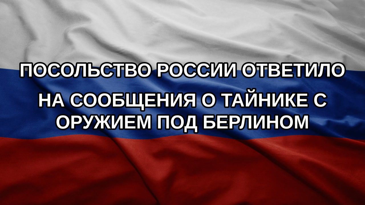 Посольство России ответило на сообщения о тайнике с оружием под Берлином