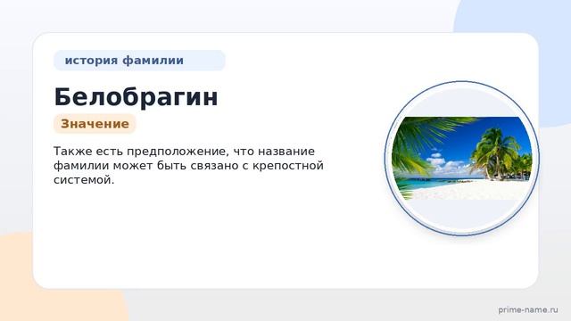 Исследуем происхождение историю и склонение фамилии Белобрагин: узнайте значение своего рода.