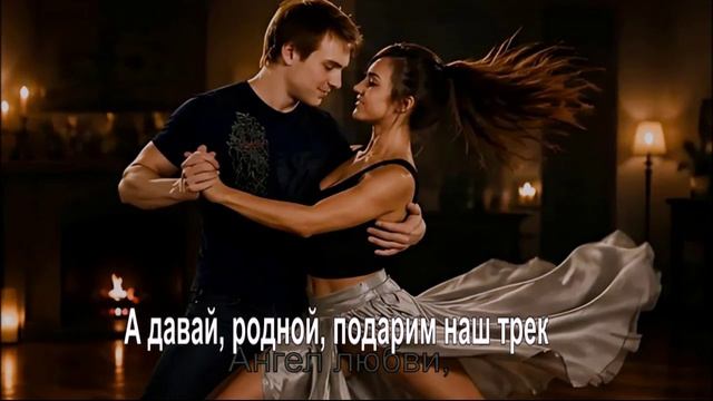 А давай родной подарим наш трек