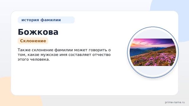 Фамилия Божкова: происхождение значение и склонение