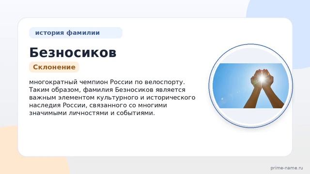 Фамилия Безносиков: происхождение значение и склонение