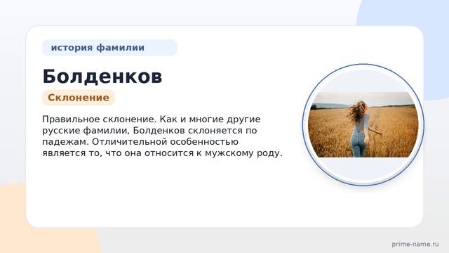 Фамилия Болденков: происхождение значение и склонение