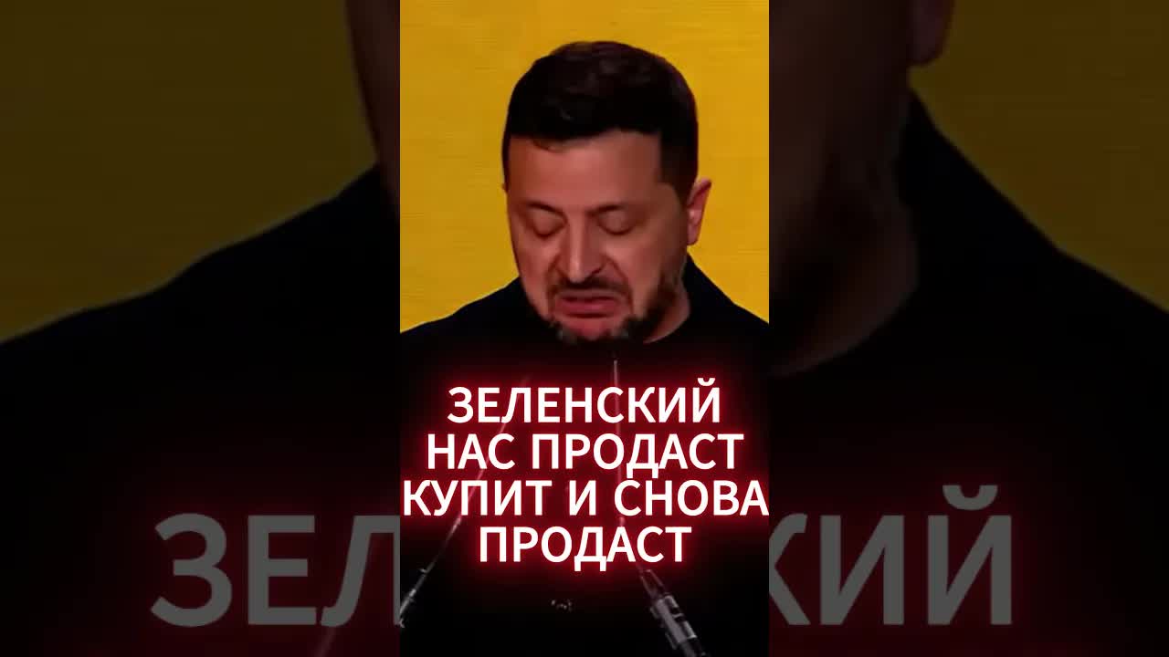 ЗЕЛЕНСКИЙ НАС ПРОДАСТ !!! україна shorts яглобалист зеленский украина война россия новости