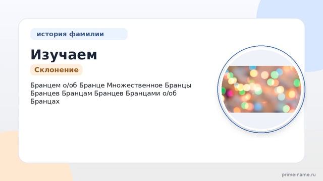 Изучаем происхождение и историю фамилии Бранц: значение и правильное склонение