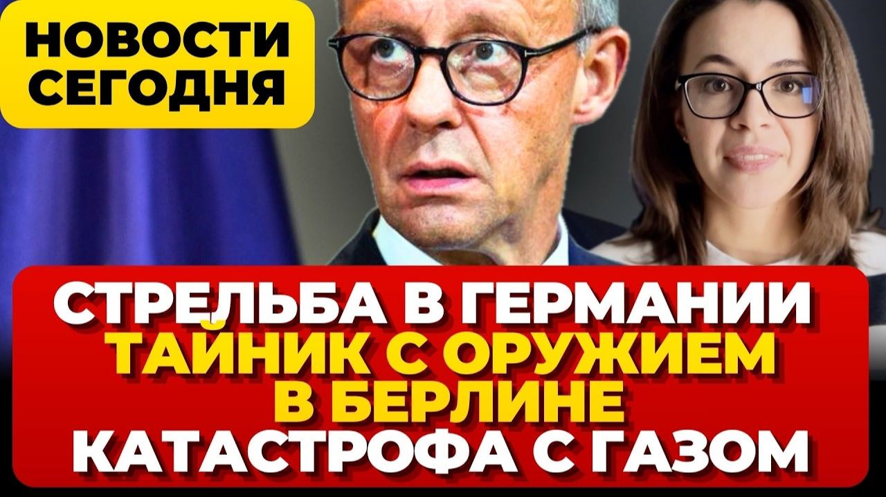 Стрельба в Германии. Таиник с оружием. Катастрофа с газом. Канцлер под ударом. Новости Германии