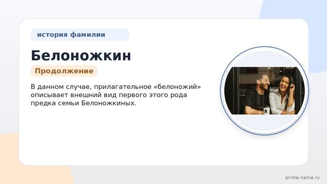 Фамилия Белоножкин: происхождение значение и склонение