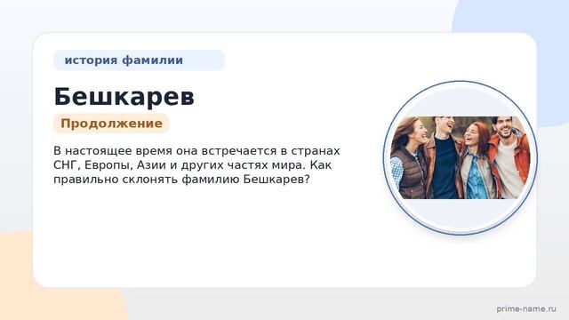 Фамилия Бешкарев: происхождение значение и склонение