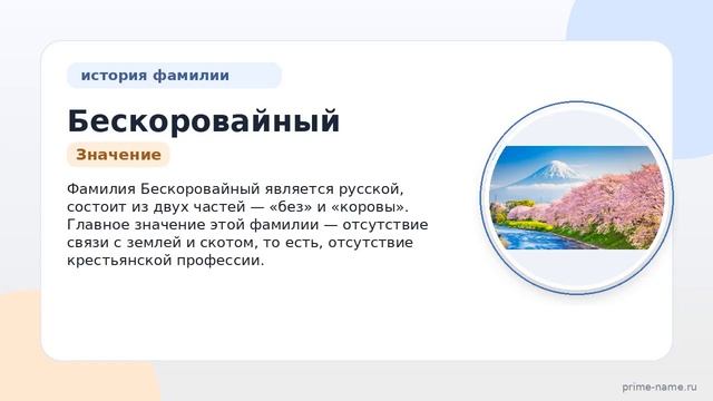 Фамилия Бескоровайный: происхождение значение и склонение