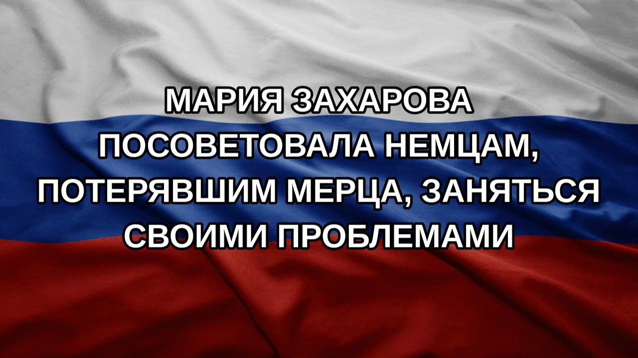 Мария Захарова посоветовала немцам потерявшим Мерца заняться своими проблемами