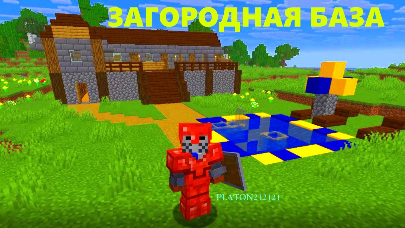 ЗАГОРОДНАЯ БАЗА