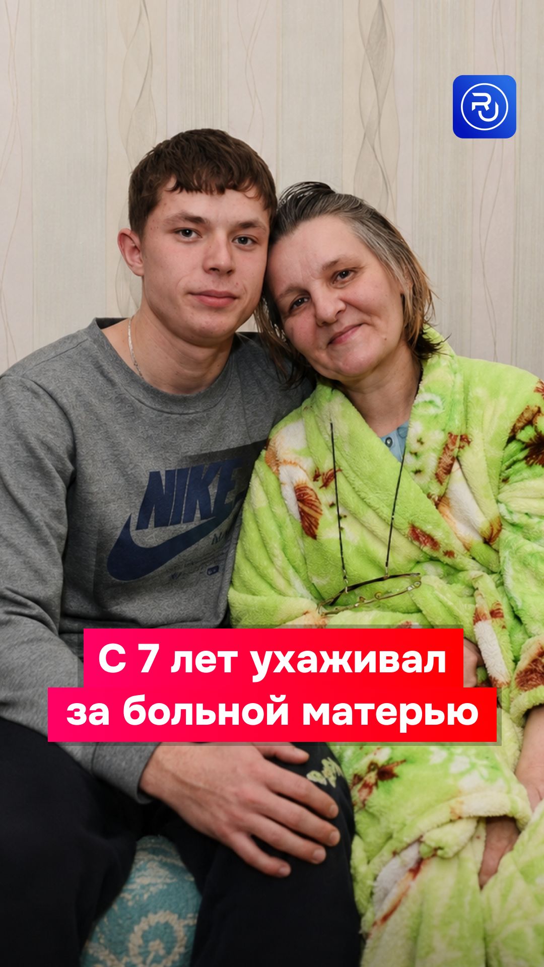 Он с семи лет в одиночку заботился о матери-инвалиде