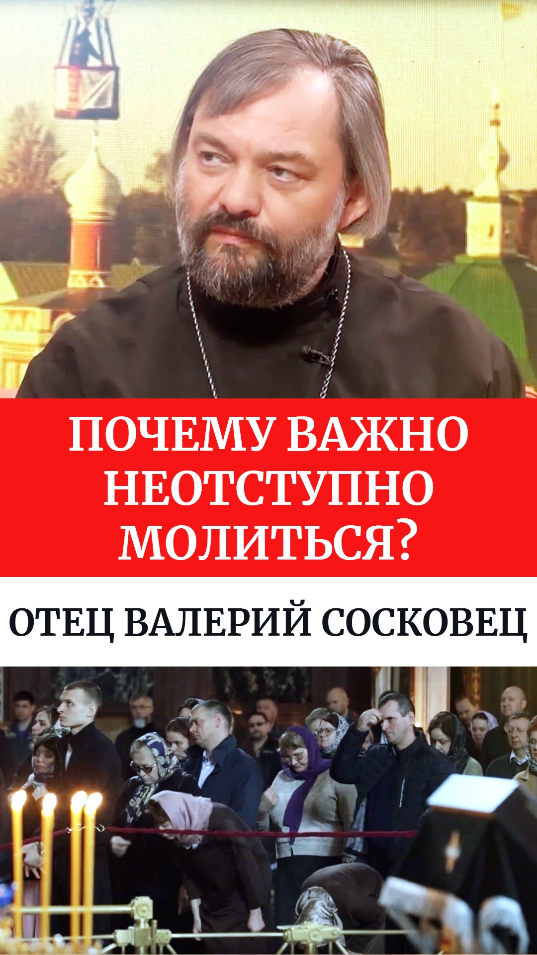 Почему важно неотступно молиться? Отец Валерий Сосковец