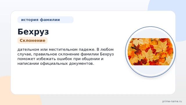 Фамилия Бехруз: происхождение значение и склонение