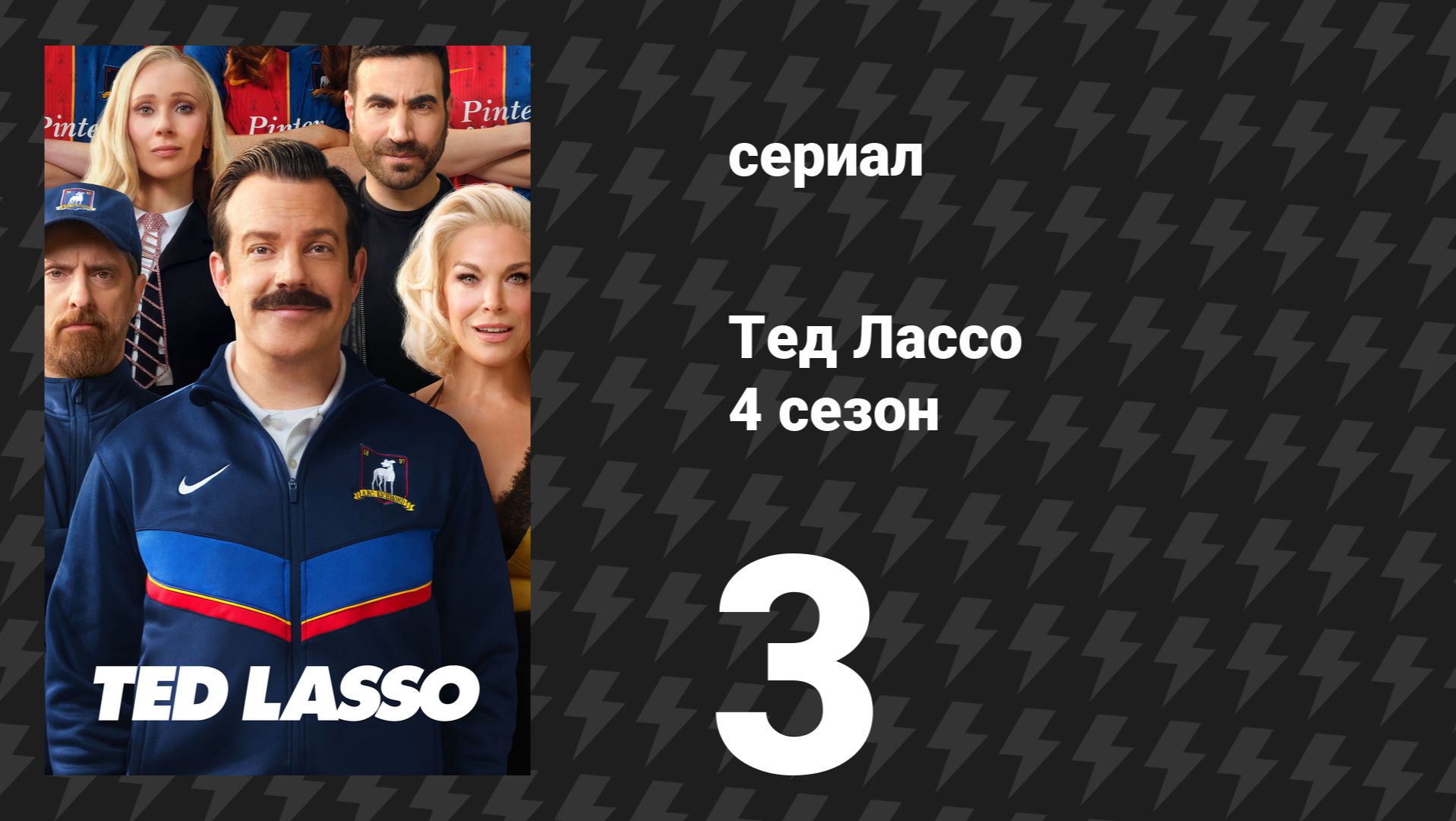 Тед Лассо 4 сезон 3 серия «У Ричмонда есть талант» (сериал, 2026)