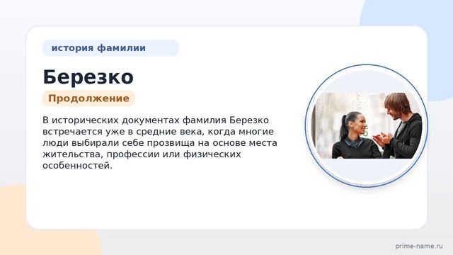 Узнайте все о фамилии Березко  происхождение историю и значение а также правильное склонение!