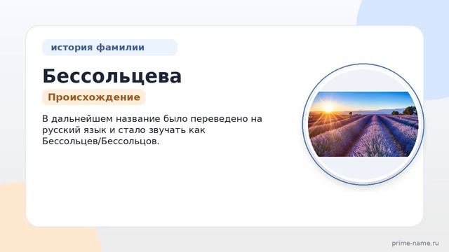История и значения фамилии Бессольцева: все что нужно знать о происхождении и склонении этой