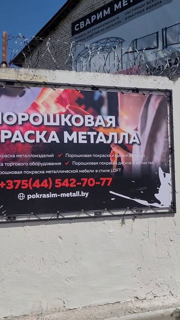 Реклама I Банерная реклама I Порошковая покраска I Покрасим Металл I Полимерная покраска в Гомеле