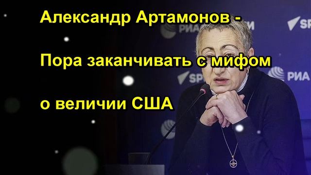Александр Артамонов Пора заканчивать с мифом о величии США