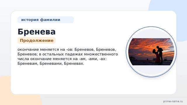 Фамилия Бренева: происхождение значение и склонение