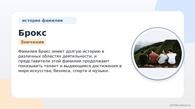 Фамилия Брокс: происхождение значение и склонение