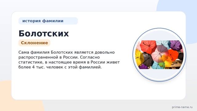 Фамилия Болотских: происхождение значение и склонение