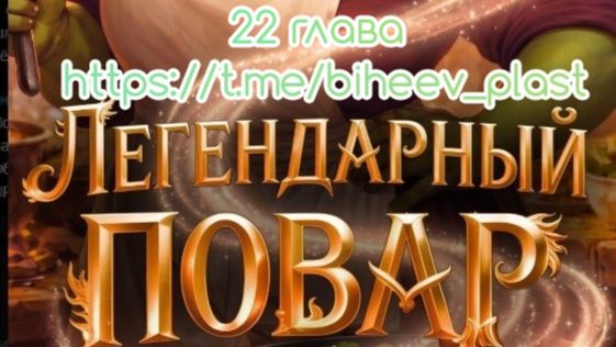 Лев Котляров Гриша Гремлинов Легендарный ПОВАР 5 22 глава конец книги. Читает Виктор Бихеев