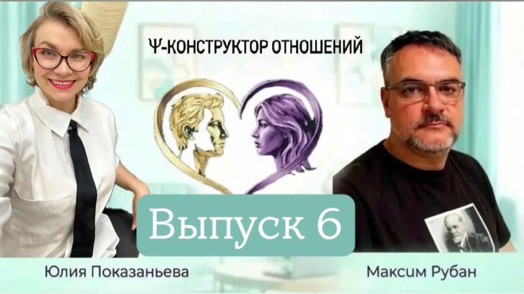 Партнерские отношения: миф или реальность? Выпуск 6 Псиконструктора отношений Я тебя вижу