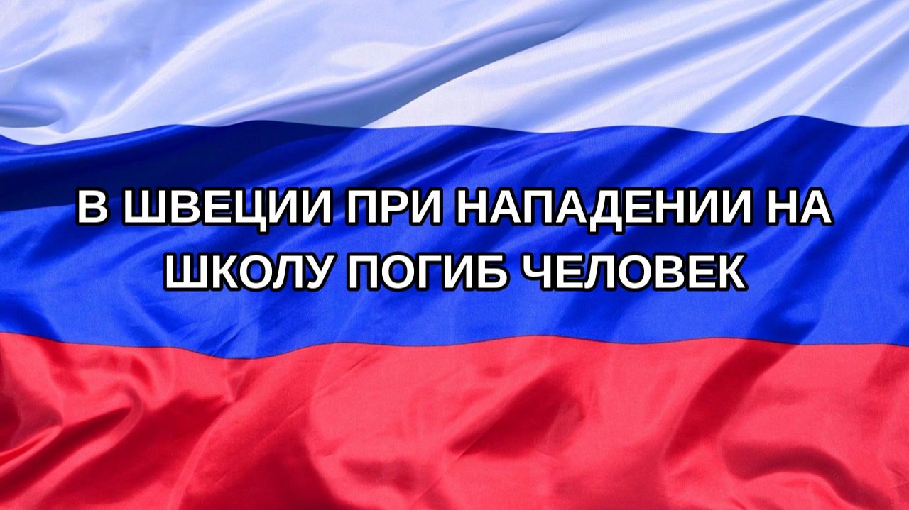|Н. РФ| В Швеции при нападении на школу погиб человек