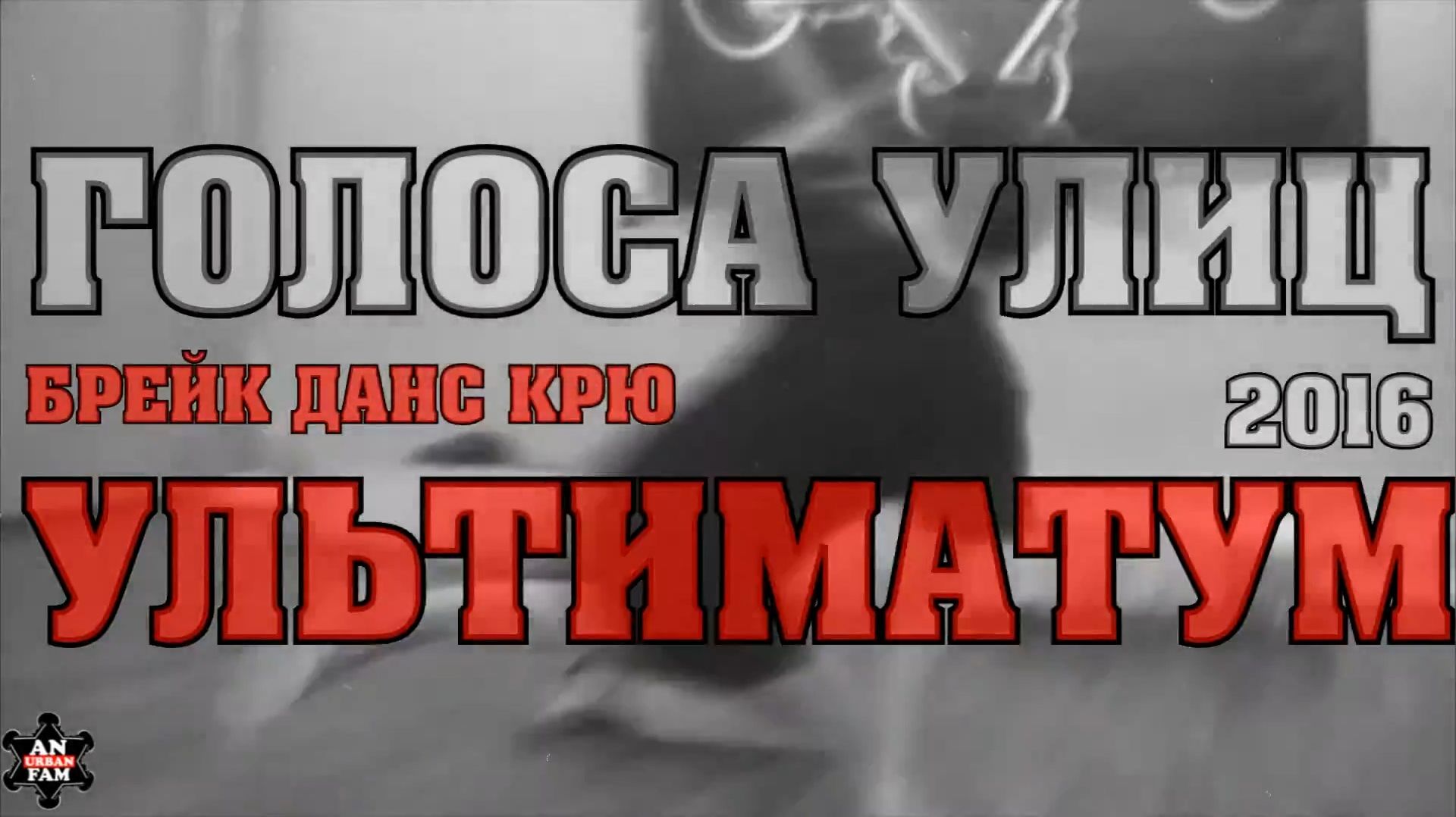 Голоса Улиц 2016_Приглос от Ультиматума