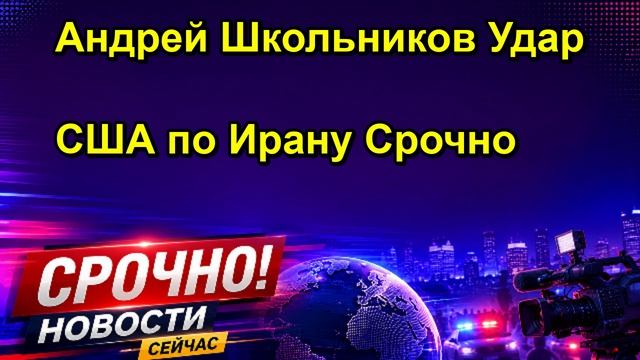Андрей Школьников Удар США по Ирану Срочно