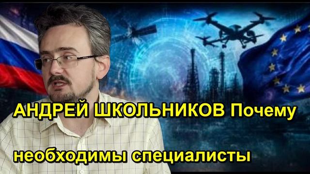 АНДРЕЙ ШКОЛЬНИКОВ Почему необходимы специалисты