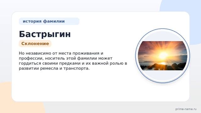 Фамилия Бастрыгин: происхождение значение и склонение