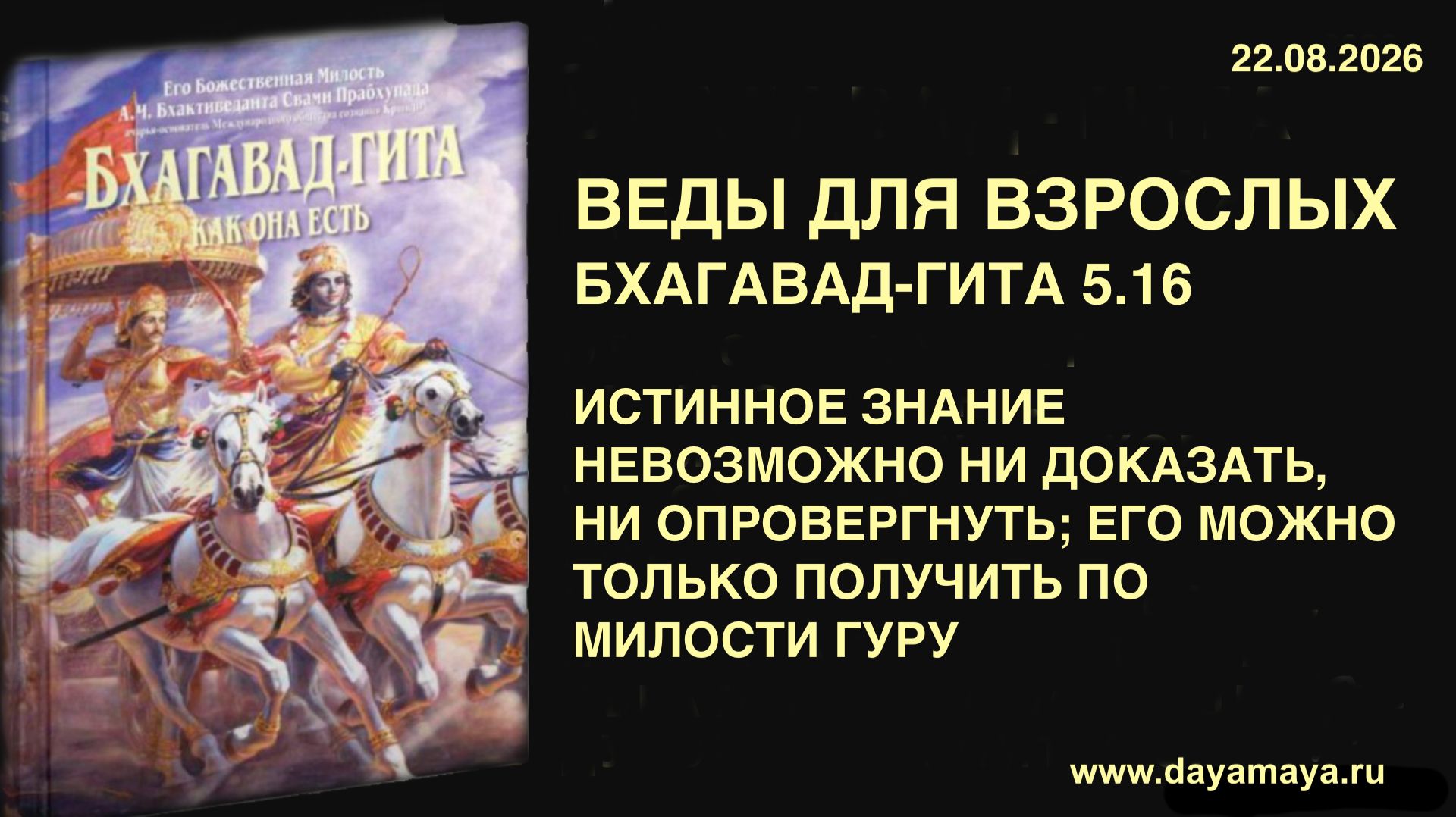 Веды для взрослых. Бхагавад гита 5.16