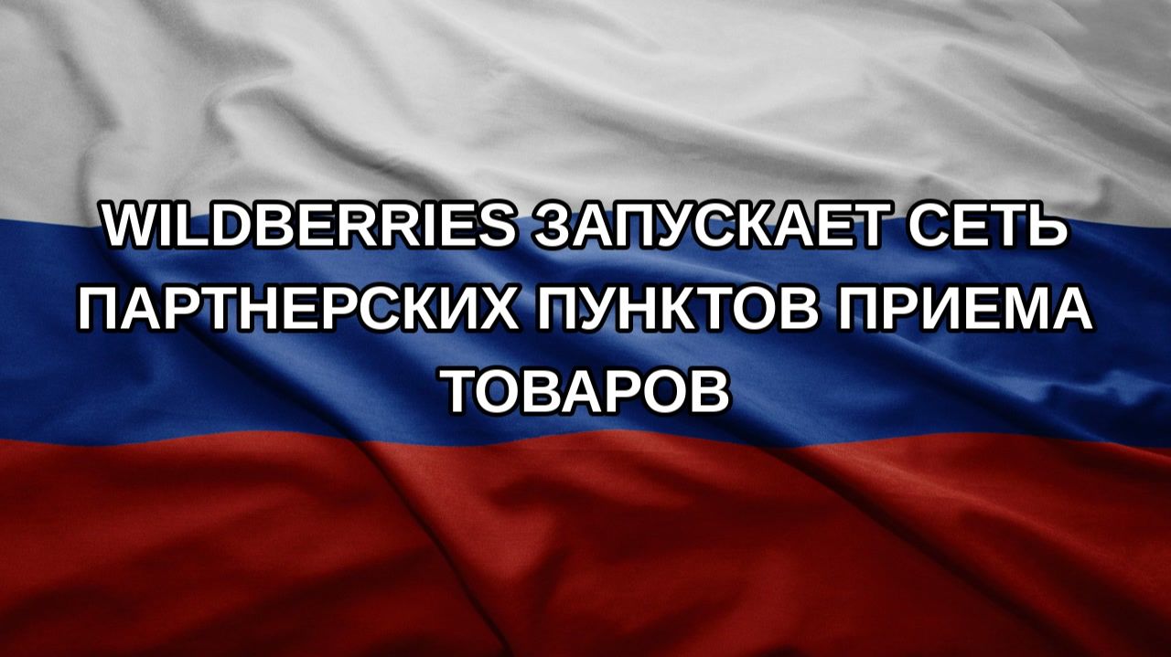 Wildberries запускает сеть партнерских пунктов приема товаров