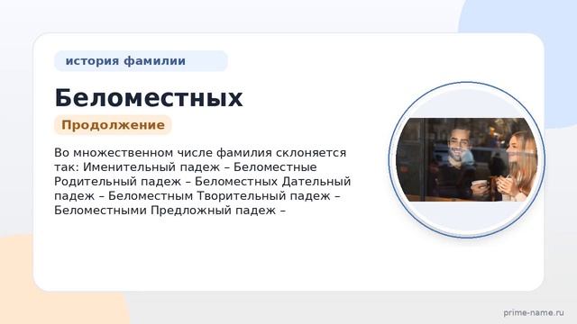 Фамилия Беломестных: происхождение значение и склонение