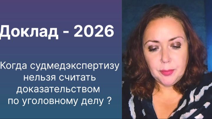 Перевал Дятлова. Когда судмедэкспертизу нельзя считать доказательством по уголовному делу?