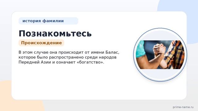 Познакомьтесь с историей и происхождением фамилии Балашов узнайте значение и правильное склонение!